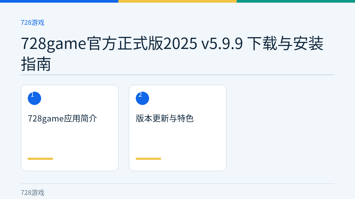 728game官方正式版2025 v5.9.9 下载与安装指南文章内容示意图